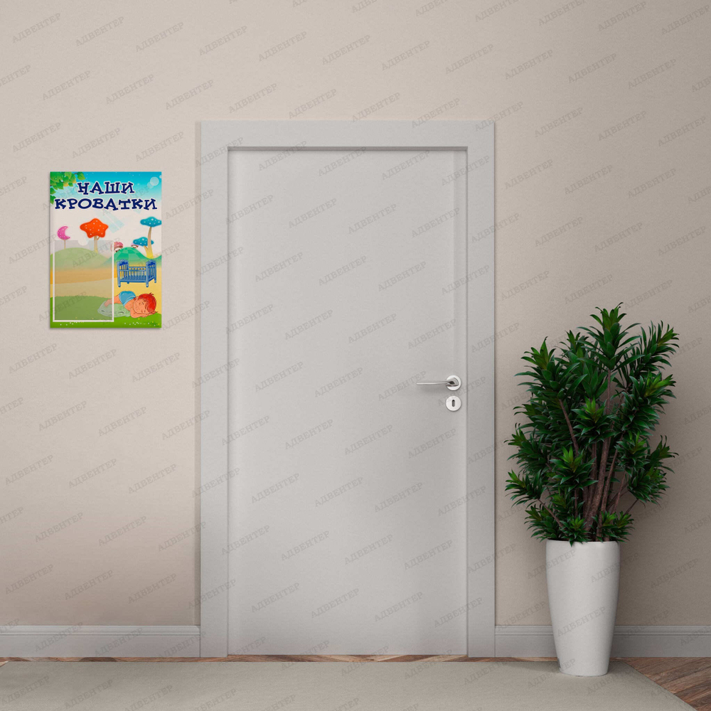 Табличка Наши кроватки с карманом А5 540