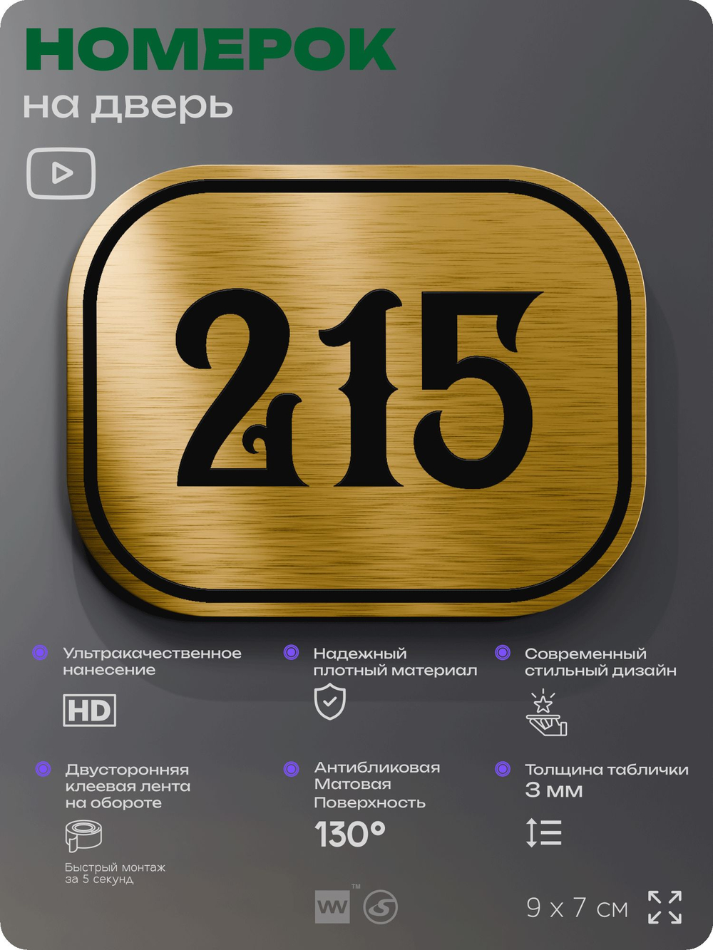 Номерок на дверь квартиры 215, для кабинета, офиса, шильдик 9 х 7 см, золотистый, Айдентика Технолоджи