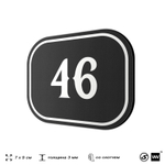 Номерок на дверь квартиры 46, для кабинета, офиса, шильдик 9 х 7 см, черный, Айдентика Технолоджи