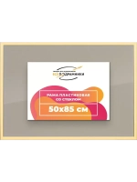 Рамка 50x85 для постера и фотографий