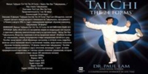 Фильм: Taijiquan (Tai Chi) The 24 Forms + Книга: Лин Ван Тайцзицюань....