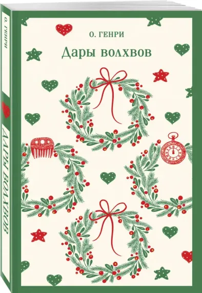 Дары волхвов. Подарочное издание