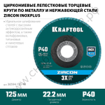 KRAFTOOL 125 х 22.2 мм, P40, Круг лепестковый циркониевый торцевой по металлу и нержавеющей стали (36594-125-40)