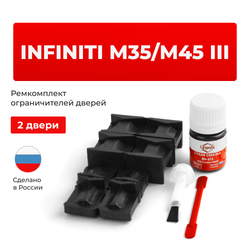 Ремкомплект ограничителей дверей Infiniti M35/M45 (III) Y50 (2 двери, тип 32+39) 2004-2010