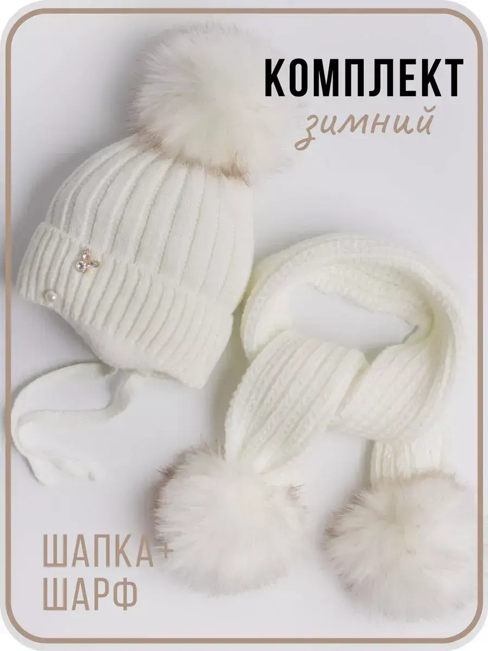 Шапка для девочки зимняя вязаная и шарф