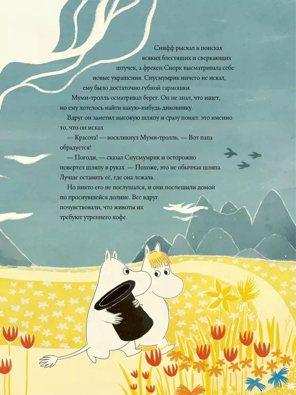 Муми-тролли и Большая книга Муми-дола
