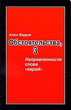 Обстоятельства, 3 направленности слова "еврей"