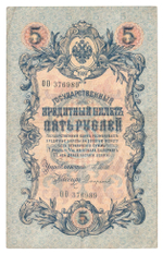Russian Empire, 5 Rubles, Governor Shipov, Cashier Sofronov, 1909 (ОО 376989)