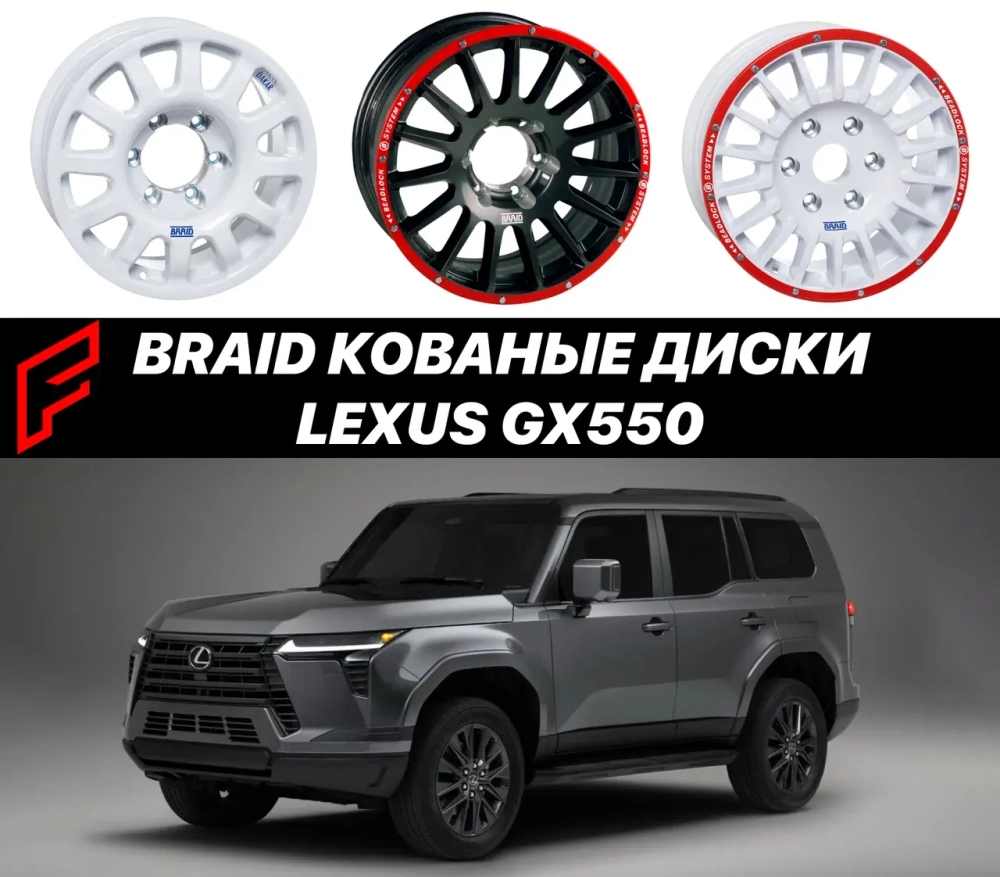 Кованые диски BRAID для Lexus GX550 GX550H лексус бэдлоки автомобильные диски колеса ковка диск