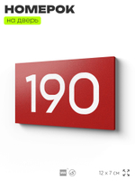 Номер на дверь 190, табличка на дверь для офиса, квартиры, кабинета, аудитории, склада, красная 120х70 мм, Айдентика Технолоджи
