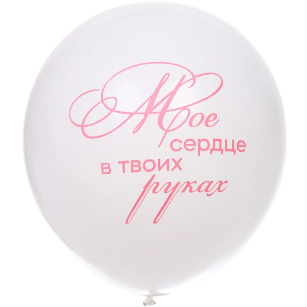 Воздушные шары 10 шт, 10»/25см «Мое счастье», Розовый/белый