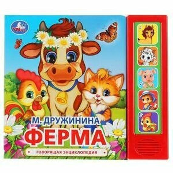 Ферма. Дружинина