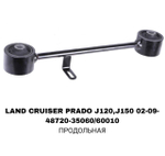 ТЯГИ ПОПЕРЕЧНЫЕ LAND CRUISER PRADO J120,J150 CРЕДНЯЯ LOW
