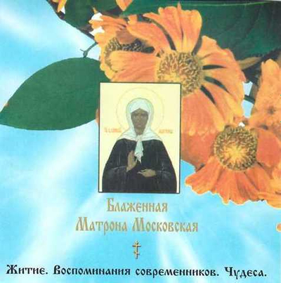 CD  - Блаженная Матрона Московская