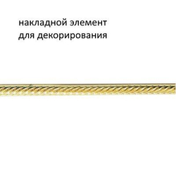 Декоративный накладной элемент, бордюр, пластик, золото, 48см, 3шт