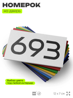 Номер на дверь 693, табличка на дверь для офиса, квартиры, кабинета, аудитории, склада, белая 120х70 мм, Айдентика Технолоджи