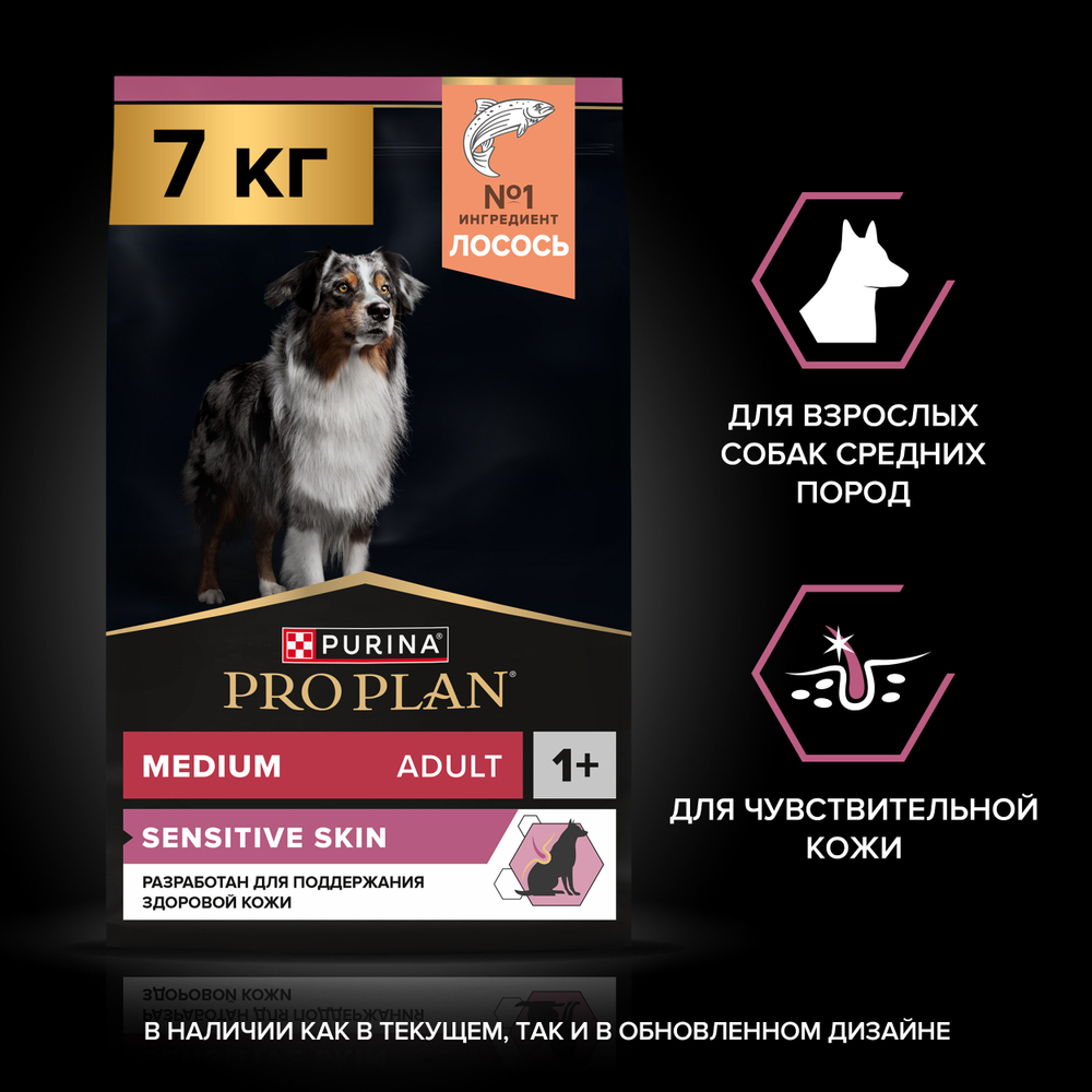 Сухой корм PRO PLAN SENSITIVE SKIN для взрослых собак средних пород с чувствительной кожей лосось 7 кг