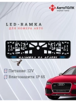 Рамка для номера с подсветкой. BLOGO Малышка на драйве Audi.