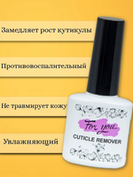 Средство для удаления кутикулы FOR YOU 15 мл.