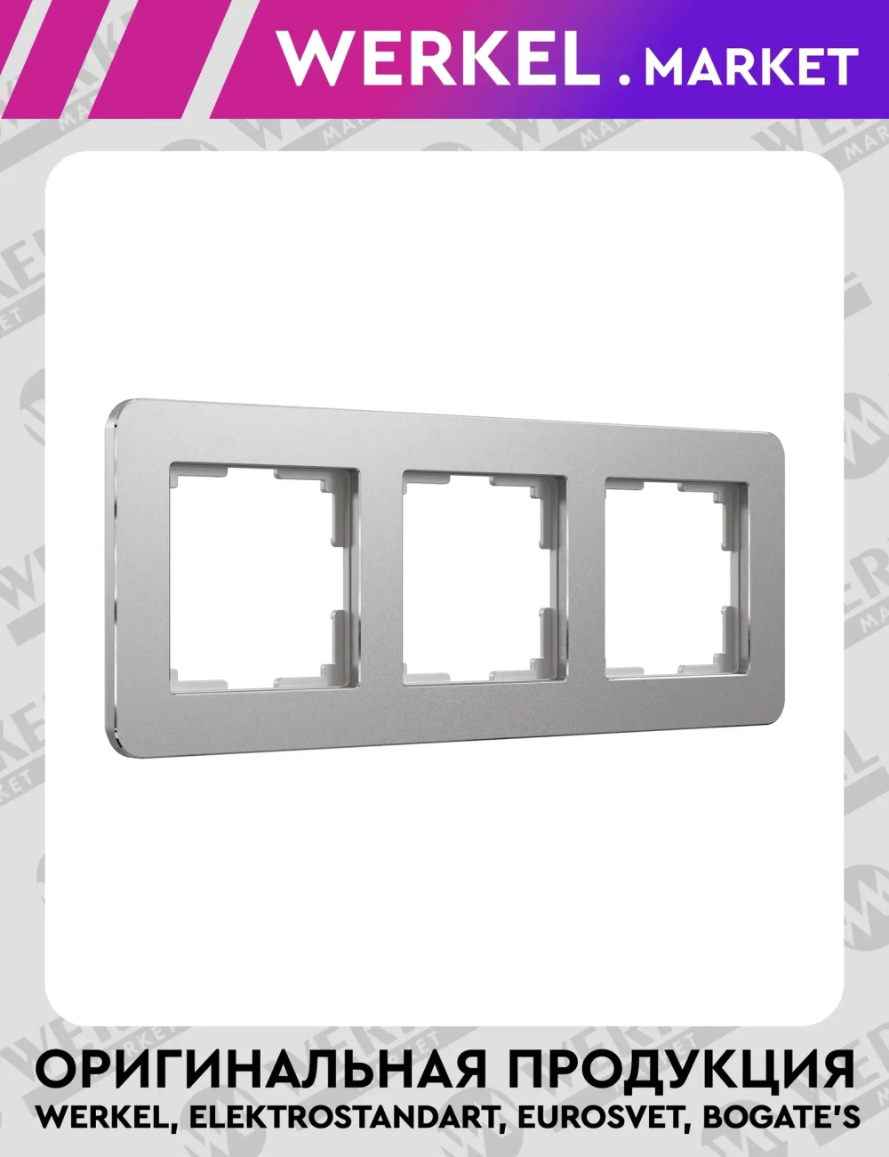 Рамка на 3 поста Platinum алюминий W0032606
