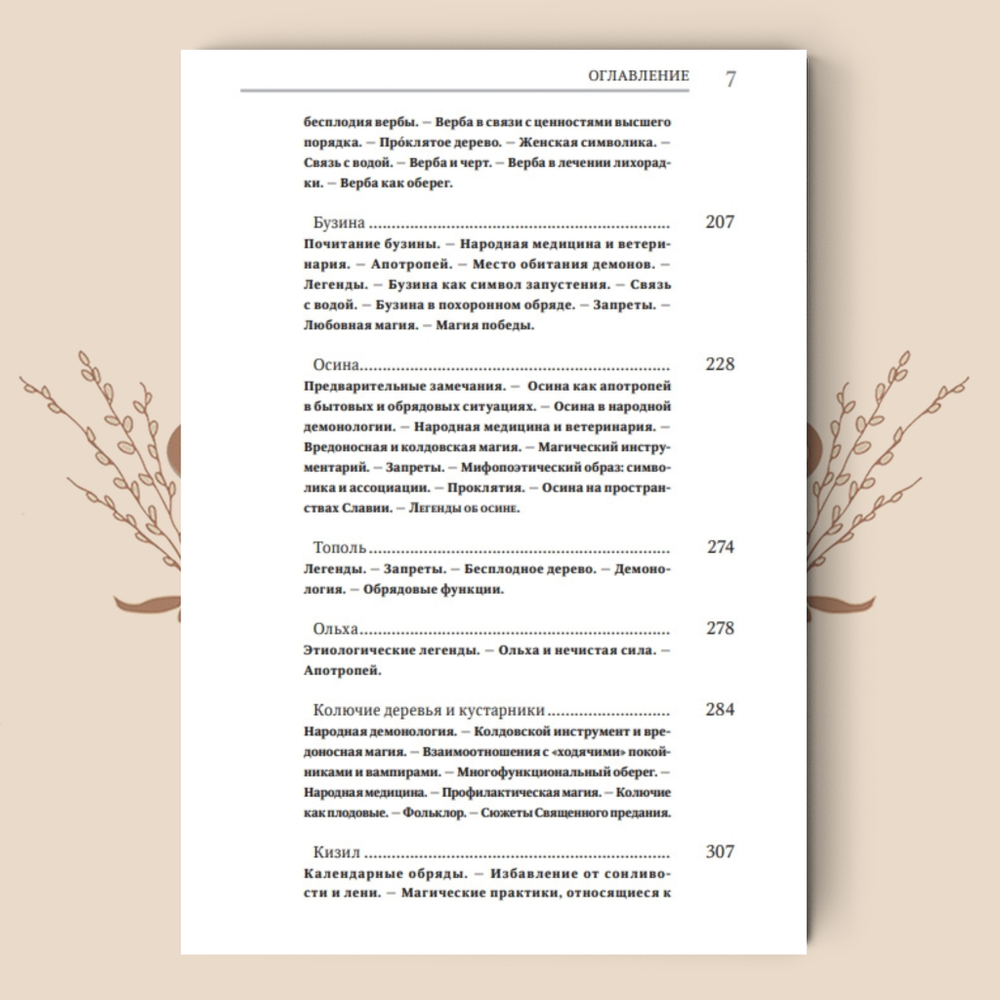 Деревья в славянской народной традиции: Очерки / Агапкина Т. А.