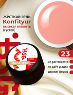 Жёсткий гель для наращивания Konfityur №23 ВЫСОКАЯ ВЯЗКОСТЬ - Светло-коралловый маршмеллоу (13 г)