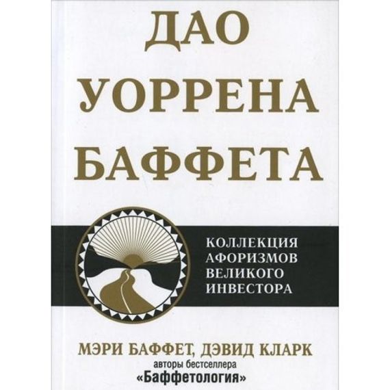 Дао Уоррена Баффета