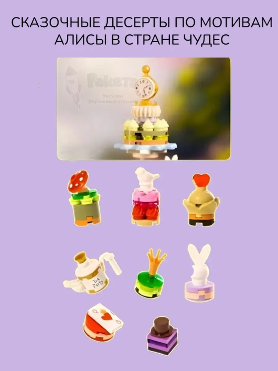 3Д Конструктор Набор десертов Путешествие в страну чудес