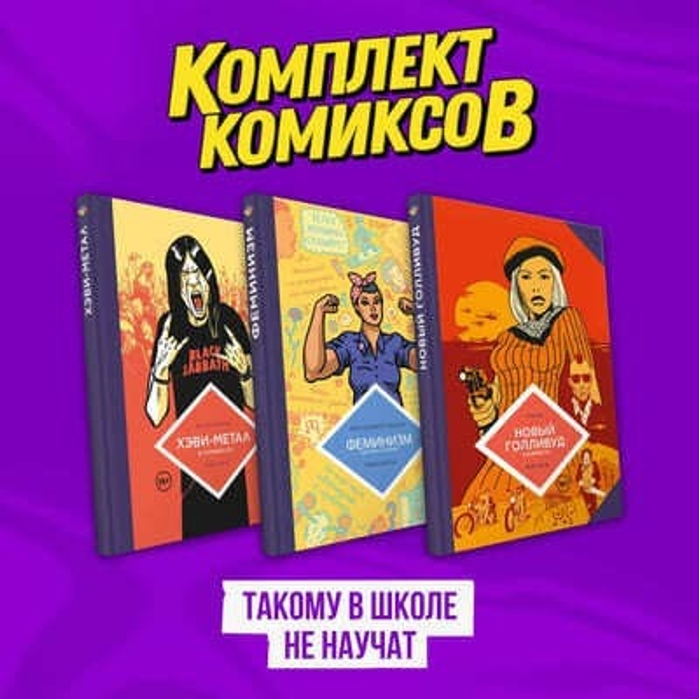 Комплект комиксов "Такому в школе не научат"