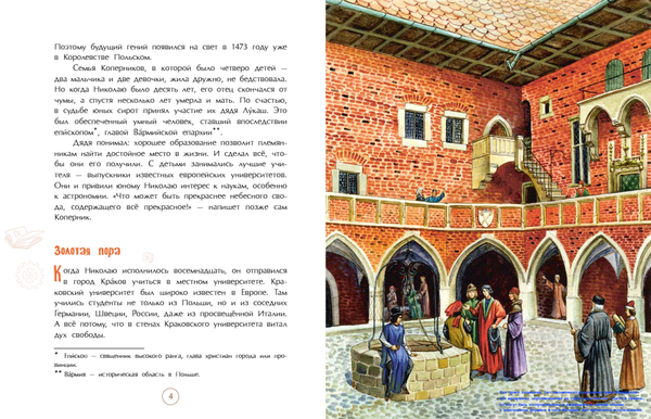 Николай Коперник. Остановивший Солнце, сдвинувший Землю