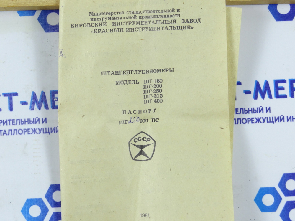 Штангенглубиномер ШГ-250 (0-250мм) Ц/д 0,05мм