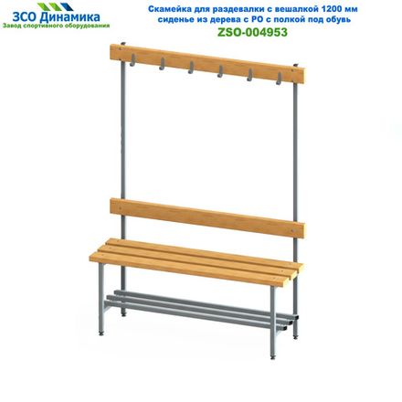 Скамейка для раздевалки с вешалкой 1200 мм сиденье из дерева с РО с полкой под обувь