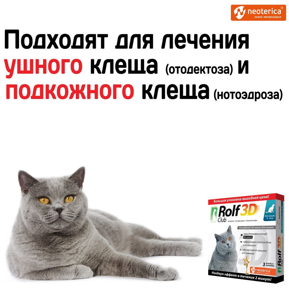 Капли для кошек 4-8кг от клещей, блох и комаров Rolf 3D Club,Фипронил/Этофенпрокс/Пирипроксифен, 3 пипетки
