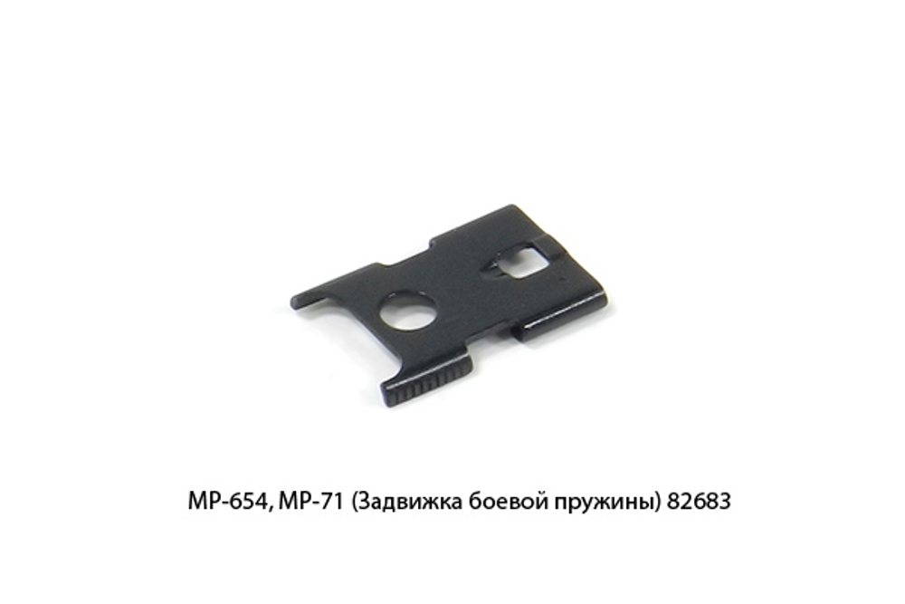 Задвижка боевой пружины МР-654, МР-71