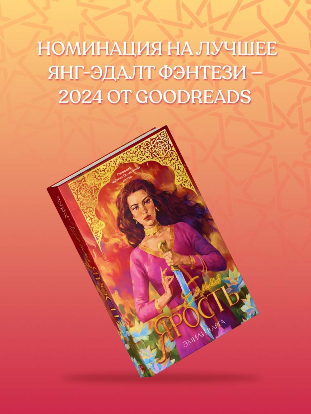 Ее имя ярость