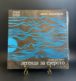 2 LP Панчо Владигеров - Сюита из Балета "Легенда об Озере". 2 Виниловые пластинки 12 дюймов. Болгария