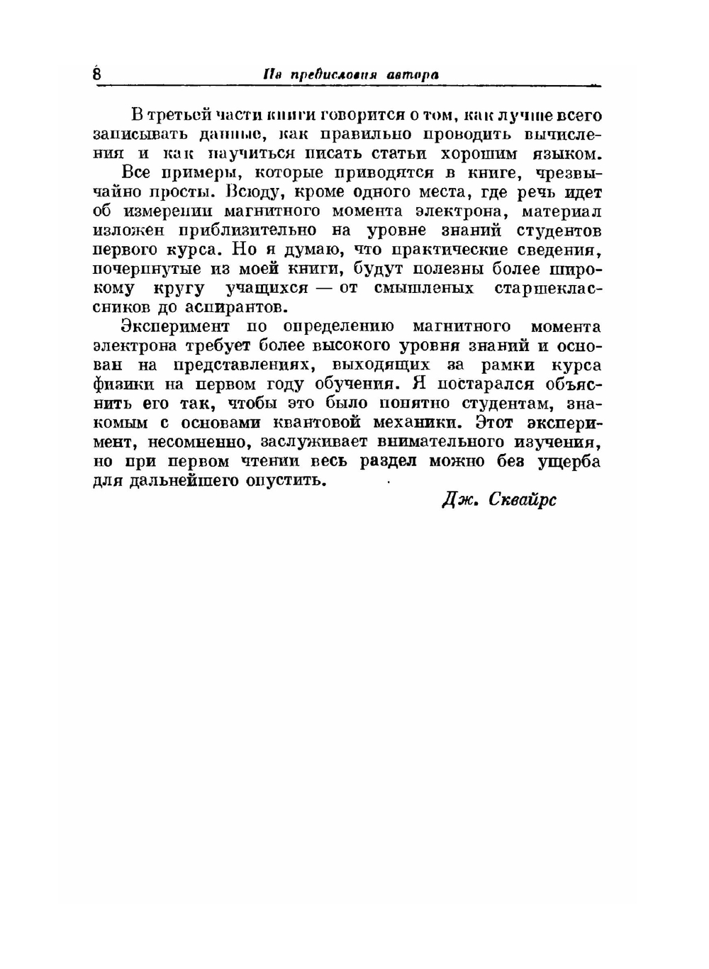 Практическая физика | Д. Сквайрс