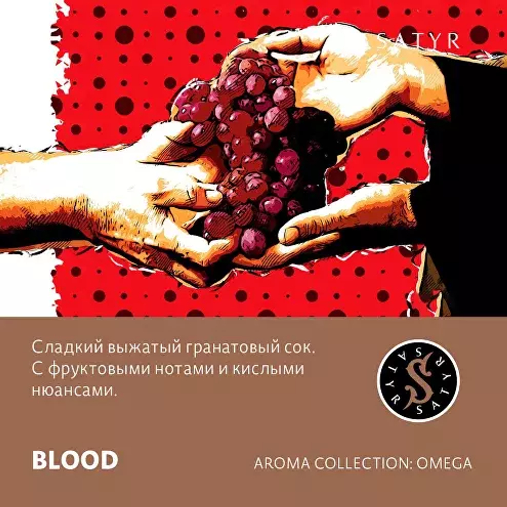 Сатир 100гр. BLOOD (Гранат) (М)