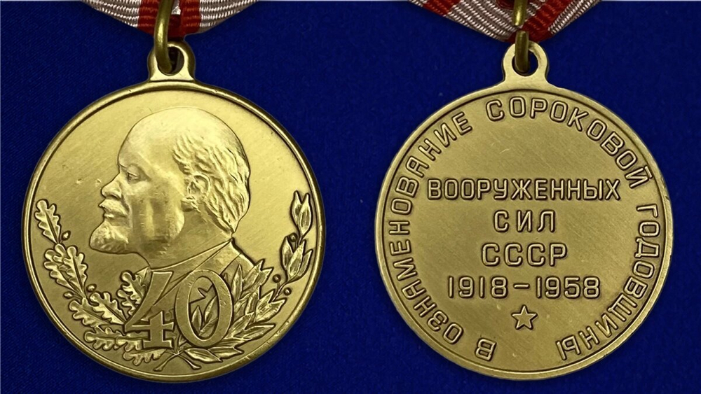 Медаль "40 лет Вооружённых Сил СССР"