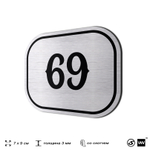 Номерок на дверь квартиры 69, для кабинета, офиса, шильдик 9 х 7 см, серебристый, Айдентика Технолоджи
