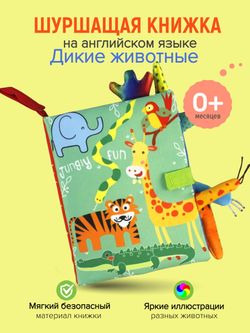 Книжка шуршалка для малышей с хвостиками - Дикие животные на английском
