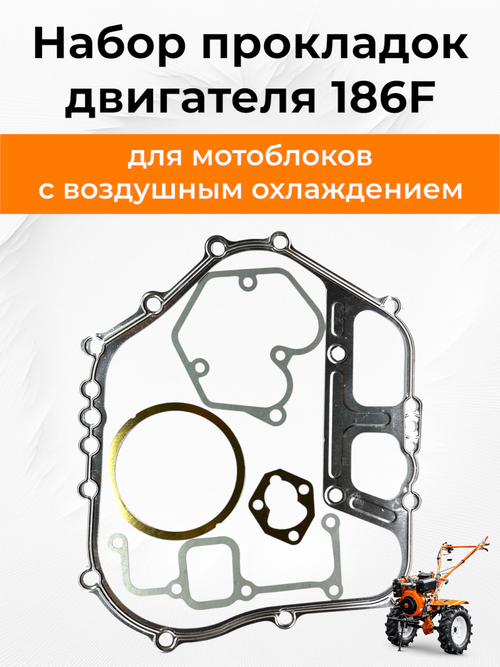 Комплект прокладок двигателя 186F