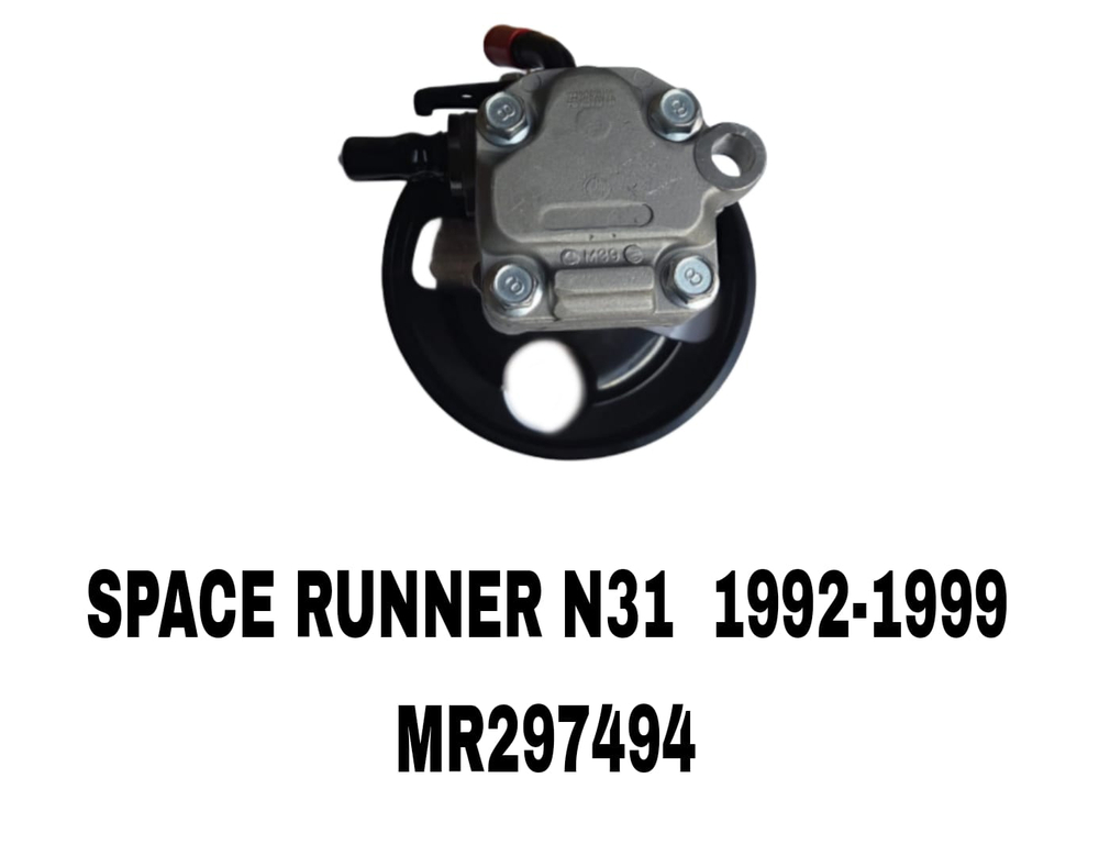 Насос гур MR297494 на Mitsubishi SPACE RUNNER (N1_W, N2_W) 1992-1999 4G63 2,0— купить в Алматы | ADAL AUTO