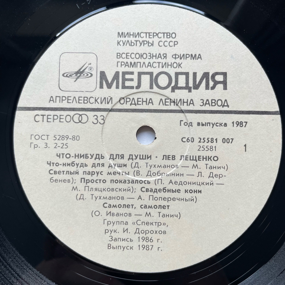 Винтажная виниловая пластинка LP Лев Лещенко, Что Нибудь Для Души (СССР 1987)