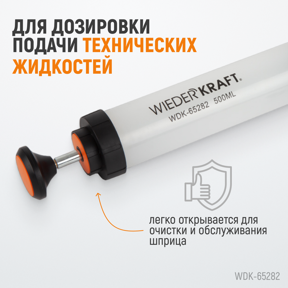 WDK-65282 Шприц для технических жидкостей, 500 мл