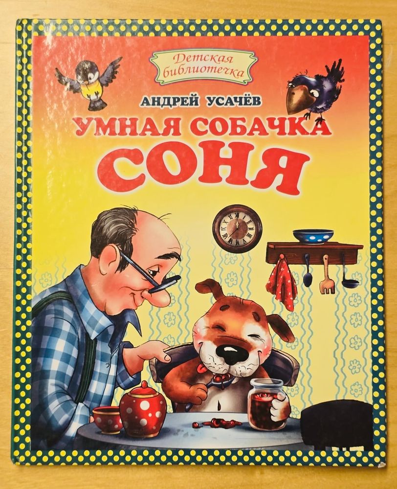 Умная собачка Соня