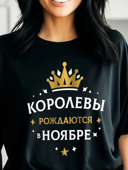 Подарочная футболка Королевы рождаются в ноябре