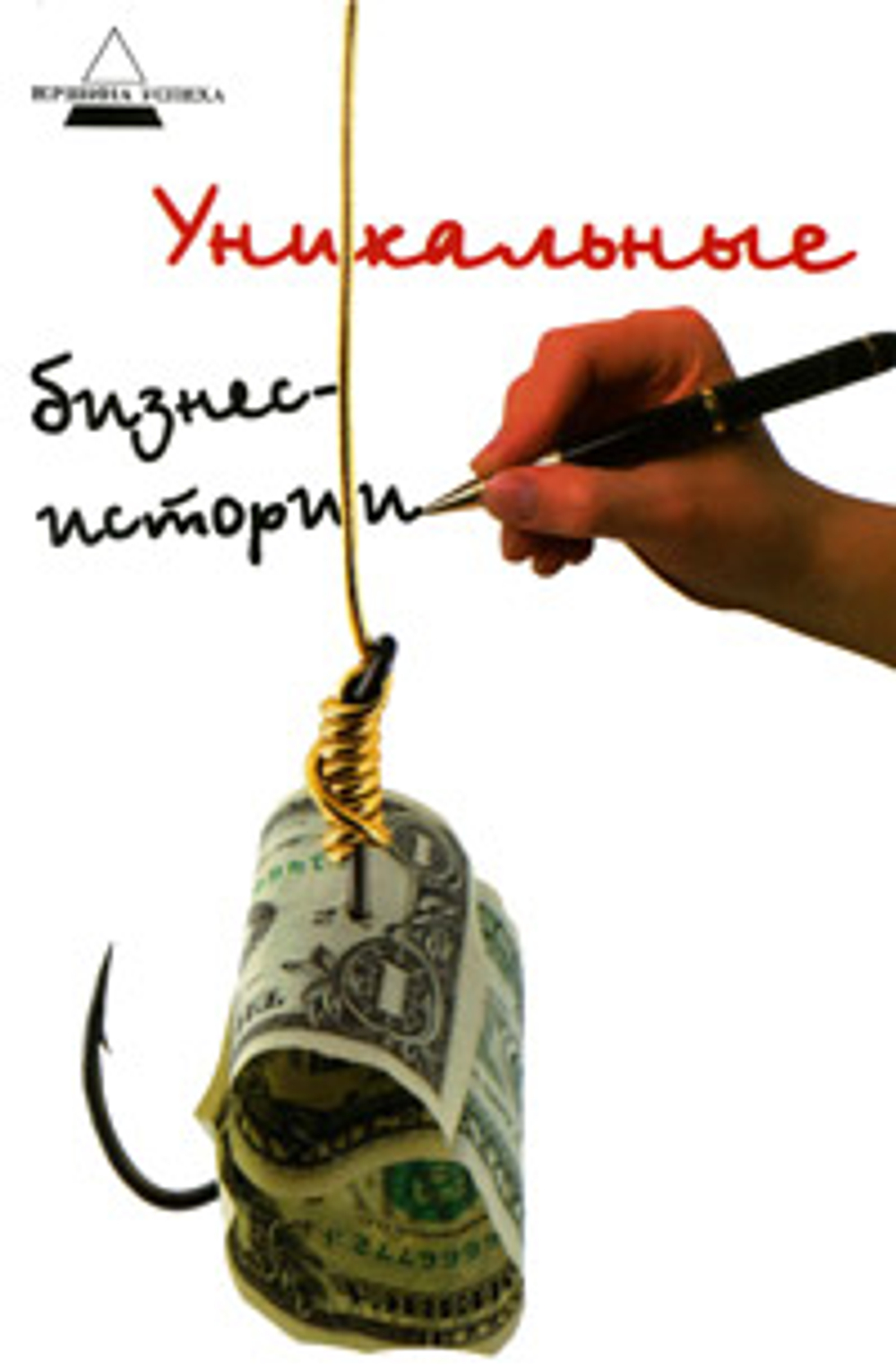Уникальные бизнес-истории