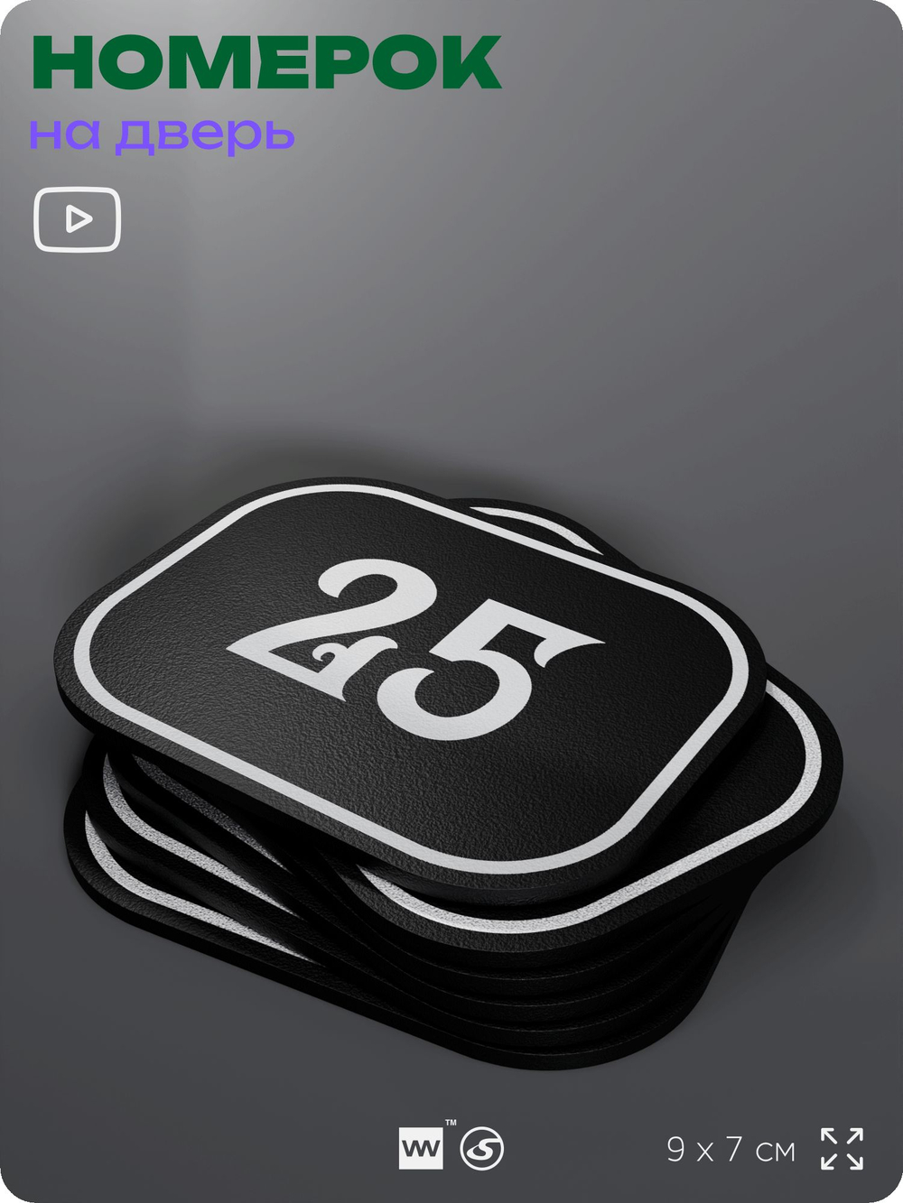 Номерок на дверь квартиры 25, для кабинета, офиса, шильдик 9 х 7 см, черный, Айдентика Технолоджи