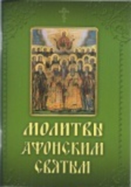 Молитвы Афонским Святым (Летопись)